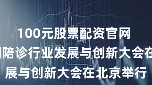100元股票配资官网 2026中国陪诊行业发展与创新大会在北京举行