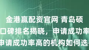 金港赢配资官网 青岛硕士留学机构口碑排名揭晓，申请成功率高的机构如何选择？