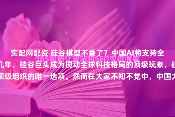 实配网配资 硅谷模型不香了？中国AI将支持全球顶级体育盛会！过去几年，硅谷巨头成为搅动全球科技格局的顶级玩家，硅谷大模型也被看作是顶级组织的唯一选项。然而在大家不知不觉中，中国大模型奋起直追，已经完成了从追赶者到引领者的角色转变，格局早就发生了变化。今天看到一个很让人振奋的消息，国际奥委会已基于中...